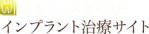 五香ピース歯科医院 インプラント治療サイト