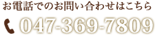 お電話でのお問い合わせはこちら047-369-7809