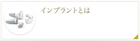 インプラントとは