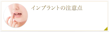 インプラントの注意点