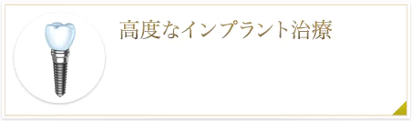 高度なインプラント治療