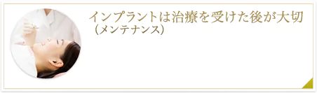 インプラントは治療を受けた後が大切