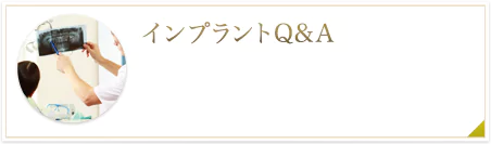 インプラントQ&A