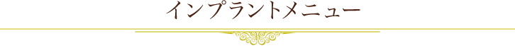 インプラントメニュー